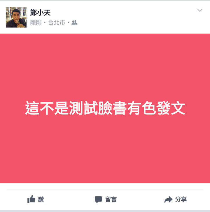 [FB] 臉書貼「文」也能有「多彩」多變化？來試試最新的貼文加底色功能！ - 阿祥的網路筆記本
