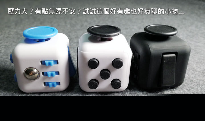 [Unbox] 壓力大？焦躁不安？試試可以讓你紓壓的無聊小物：「FIDGET CUBE 紓壓方塊」開箱囉！ - 阿祥的網路筆記本