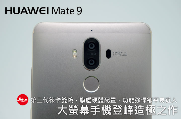 [Unbox] 第二代徠卡雙鏡．旗艦級功能．強悍功能卻平易近人的頂級旗艦：HUAWEI Mate9 開箱與深度評測！ - 阿祥的網路筆記本