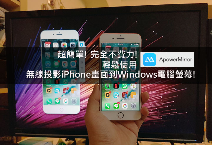 [Soft] 簡單不費力！使用「ApowerMirror」輕鬆透過無線投影iPhone畫面到Windows電腦螢幕，還能即時錄影！ - 阿祥的網路筆記本