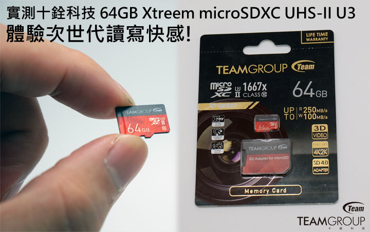 [Unbox] 體驗次世代的速度感！十銓科技 Xtreem microSDXC UHS-II U3 64GB記憶卡開箱與實測！ - 阿祥的網路筆記本