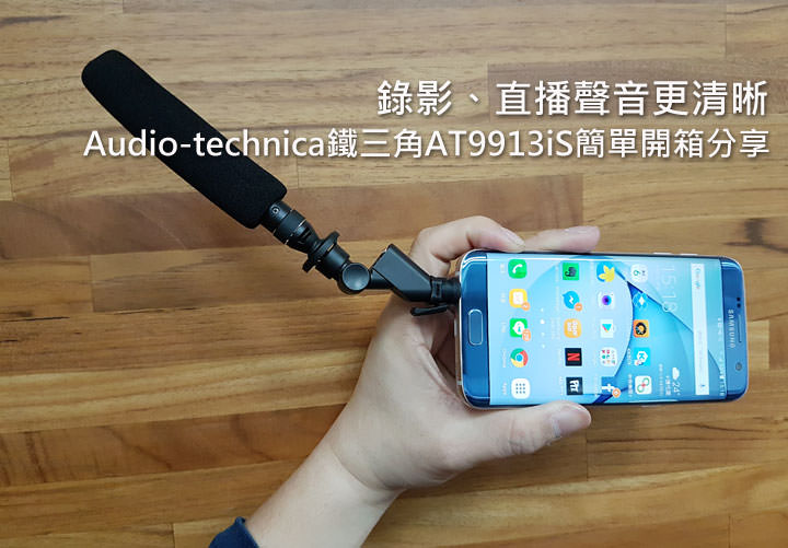 [Unbox] 錄影、直播聲音更清晰！Audio-technica 鐵三角AT9913iS簡單開箱分享！ - 阿祥的網路筆記本