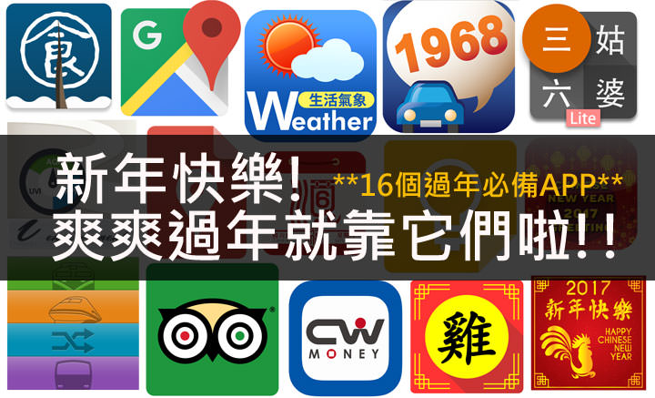 [App] 爽爽過年就靠它們！16個過年期間必備的實用App！ - 阿祥的網路筆記本