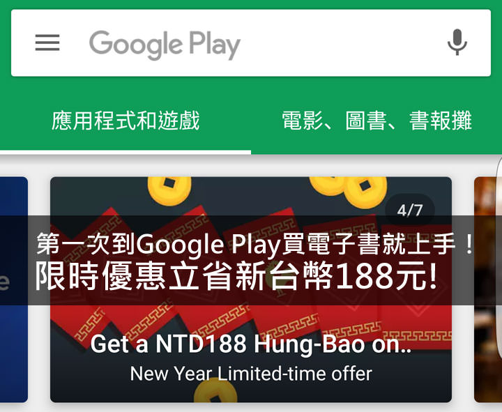 [App] 第一次到Google Play買電子書就上手！新春限時優惠立馬省新台幣188元！ - 阿祥的網路筆記本