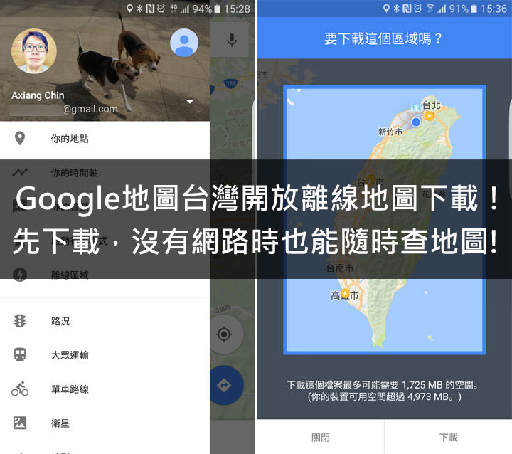 [App] Google地圖台灣地區開放離線地圖下載功能了！先下載，沒網路時也能隨時查地圖規劃路線囉！ - 阿祥的網路筆記本