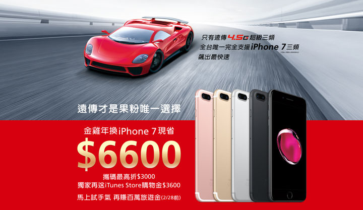 [Mobile] 金雞年荷包滿滿，歡喜換iPhone正是時候！攜碼遠傳買iPhone7立馬省6,600元～更享3CA高速飆網！ - 阿祥的網路筆記本