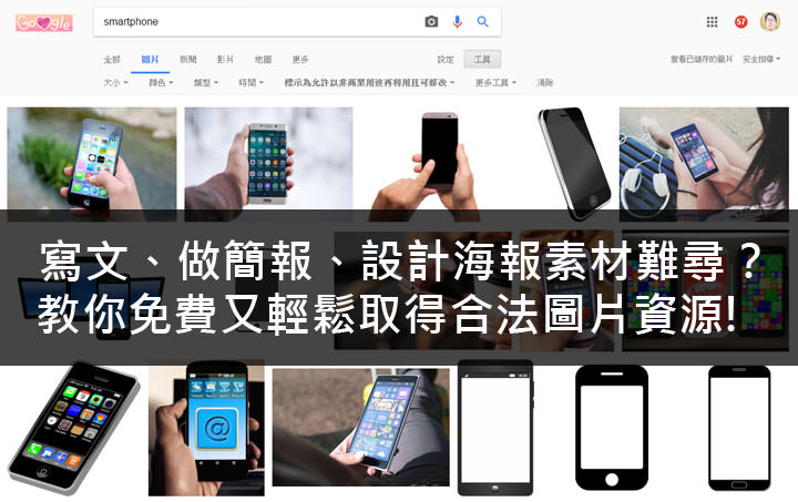 [Tools] 寫文章、做簡報、做設計必備！三種你一定要知道的免費圖片素材取得方式！ - 阿祥的網路筆記本