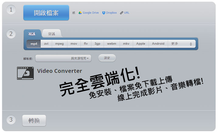 [Tools] 完全雲端化影音、音樂轉檔！免費服務「Video Converter」完全免安裝、檔案免下載…一切線上搞定！ - 阿祥的網路筆記本
