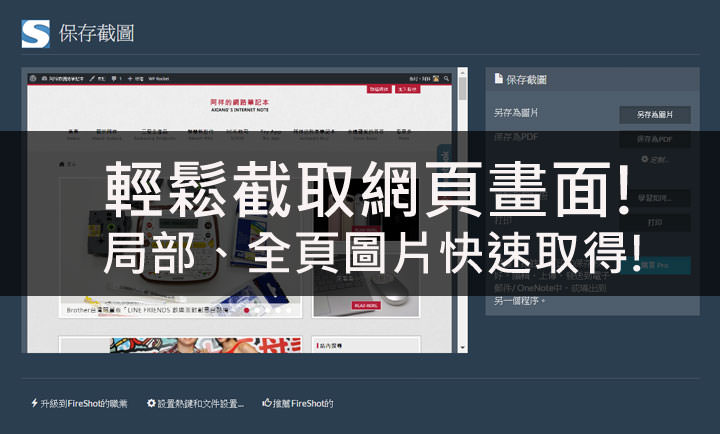 [Tools] 免下載程式，直接使用Chrome瀏覽器截取網頁：局部、全頁圖片「FireShot」擴充功能免費幫你搞定！ - 阿祥的網路筆記本