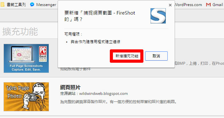 [Tools] 免下載程式，直接使用Chrome瀏覽器截取網頁：局部、全頁圖片「FireShot」擴充功能免費幫你搞定！ - 阿祥的網路筆記本