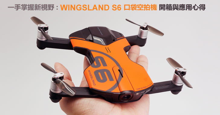 [Unbox] 用不同的視野來記錄生活：【2022智慧生活博覽會】Wingsland S6口袋空拍機開箱與實際應用分享！ - 阿祥的網路筆記本