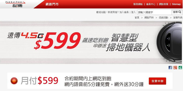 [Mobile] 追劇族省荷包必推！手機上網吃到飽免千元月租！遠傳網路門市單門號方案4.5G飆速每月只要 599元！ - 阿祥的網路筆記本