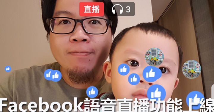 [FB] 線上廣播輕鬆玩！Facebook 新開放「語音直播」讓你不露臉也能暢所欲言！ - 阿祥的網路筆記本