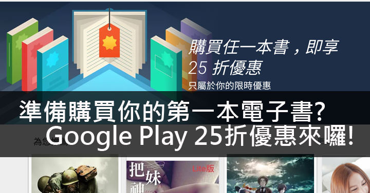 [Google] 下手電子書正是時候！Play圖書「首購」優惠又來了～快來領取你的25折優惠券吧！ - 阿祥的網路筆記本