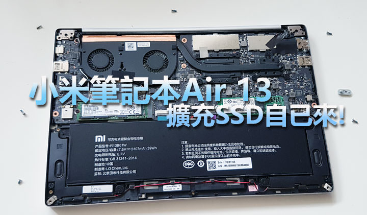 [DIY] 小米筆記本Air 13 擴充SSD自己來也超簡單！完整說明與影音解析一看就懂！ - 阿祥的網路筆記本