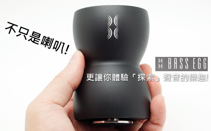 [Unbox] 外型獨特，輕巧易攜的「BASS EGG VERB」，讓你體驗「探索」聲音之樂！ - 阿祥的網路筆記本