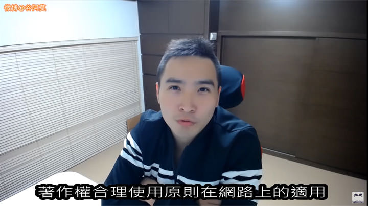 [Social] 谷阿莫終於被告了？真的是侵權，還是有「合理使用」的空間？網路創作者們，需要了解的二三事！ - 阿祥的網路筆記本