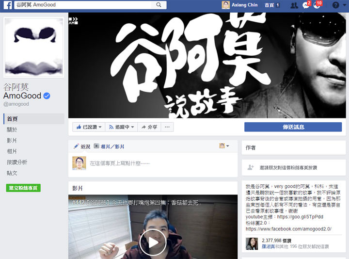 [Social] 谷阿莫終於被告了？真的是侵權，還是有「合理使用」的空間？網路創作者們，需要了解的二三事！ - 阿祥的網路筆記本