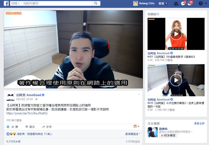 [Social] 谷阿莫終於被告了？真的是侵權，還是有「合理使用」的空間？網路創作者們，需要了解的二三事！ - 阿祥的網路筆記本