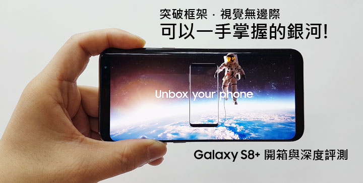 [Unbox] 精雕細琢，銀河系旗艦的再次突破之作：Galaxy S8+開箱與深度評測！ - 阿祥的網路筆記本