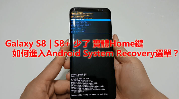 [S8豆知識] 少了實體Home鍵，Galaxy S8 | S8+ 如何啟動 Android System Recovery 模式？ - 阿祥的網路筆記本