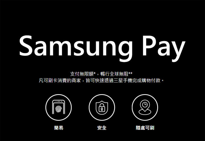 [Mobile] 期待多時！Samsung Pay 今日正式在台開放體驗！目前已有7家銀行開放支援！ - 阿祥的網路筆記本