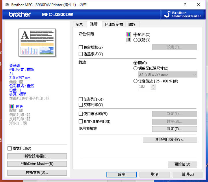 [Unbox] 同級最速、單張列印成本超低！辦公室中最全方位的多功能彩色噴墨複合機「Brother MFC-J3930DW」開箱與深度評測！ - 阿祥的網路筆記本