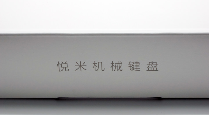[Unbox] 小米也出機械鍵盤？一把299元人民幣的「悅米機械鍵盤」開箱分享來囉！ - 阿祥的網路筆記本