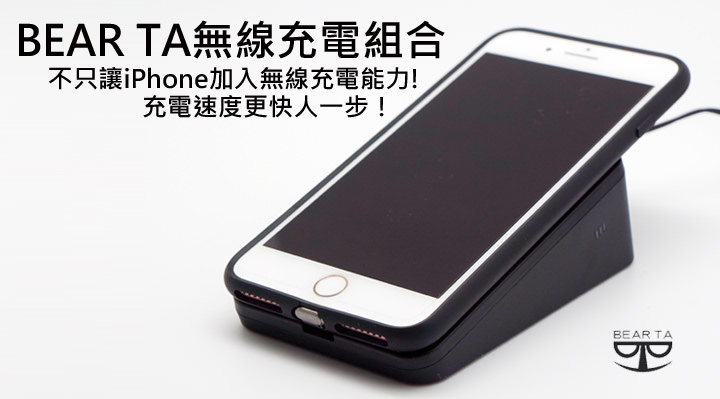 [Unbox] 不只讓iPhone增加無線充電能力，而且充電速度更快人一步：BEAR TA 無線充電組合 for iPhone7 Plus開箱分享！ - 阿祥的網路筆記本