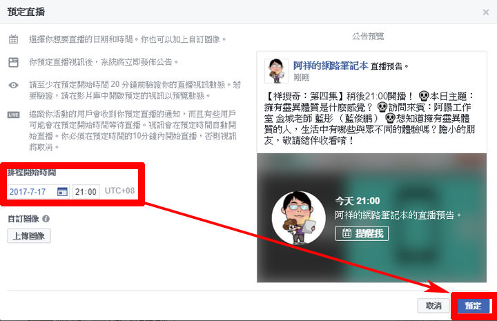[FB] 臉書粉絲頁直播輕鬆設定直播預告貼文！方便宣傳還能讓粉絲預約直播提醒！ - 阿祥的網路筆記本
