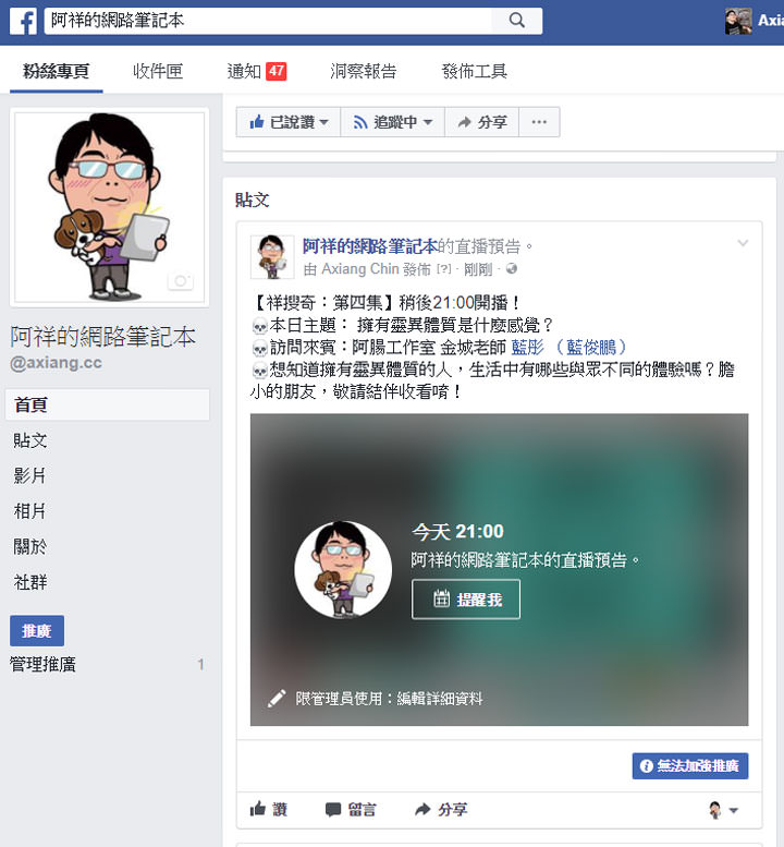 [FB] 臉書粉絲頁直播輕鬆設定直播預告貼文！方便宣傳還能讓粉絲預約直播提醒！ - 阿祥的網路筆記本