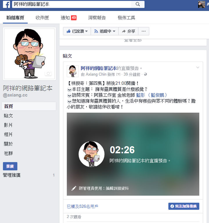 [FB] 臉書粉絲頁直播輕鬆設定直播預告貼文！方便宣傳還能讓粉絲預約直播提醒！ - 阿祥的網路筆記本