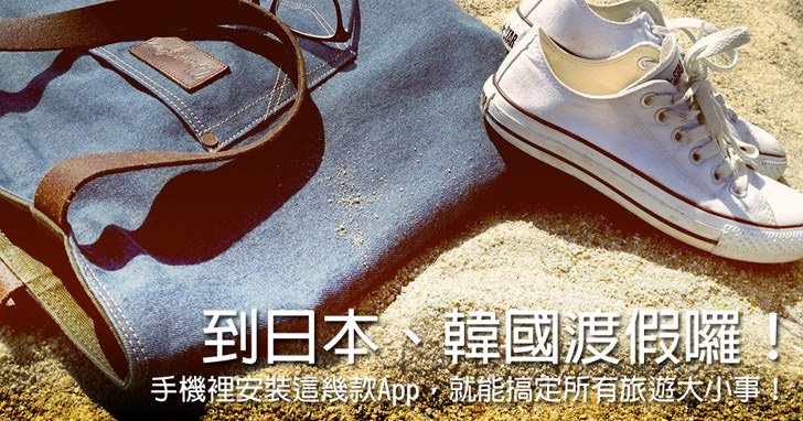 [App] 到日本、韓國渡假囉！手機安裝這幾款App，就能搞定所有旅遊大小事！ - 阿祥的網路筆記本