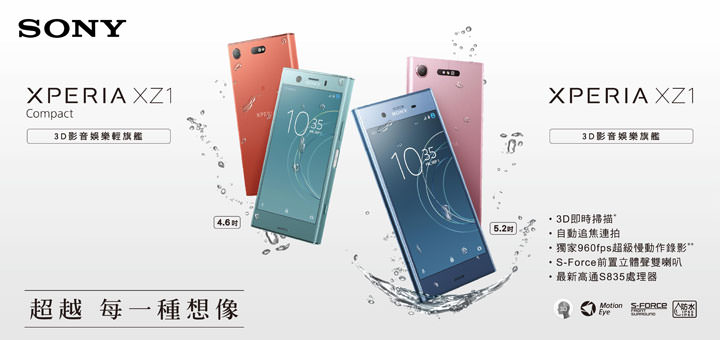 [Mobile] Xperia XZ1 與 Xperia XZ1 Compact 雙旗艦 9月正式登台！首購優惠與電信資費方案一覽！ - 阿祥的網路筆記本
