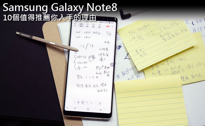 [Mobile] 買或不買好兩難？告訴你 Galaxy Note8 十個值得推薦你入手的好理由！ - 阿祥的網路筆記本