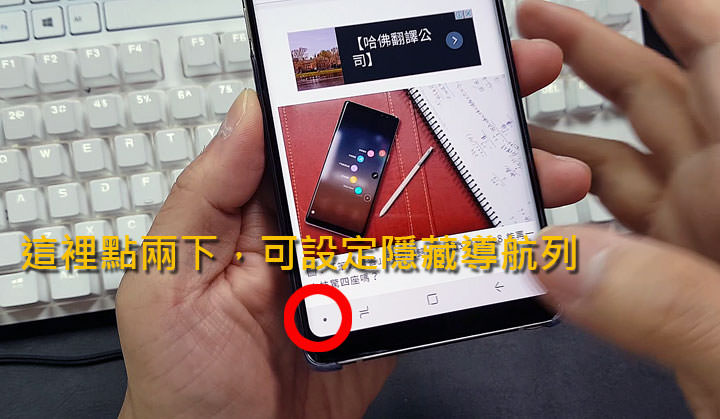 [Mobile] Samsung Galaxy Note8 小密技：導航列隱藏中也能按壓滑動使用三鍵功能（S8 & S8+也適用）！ - 阿祥的網路筆記本