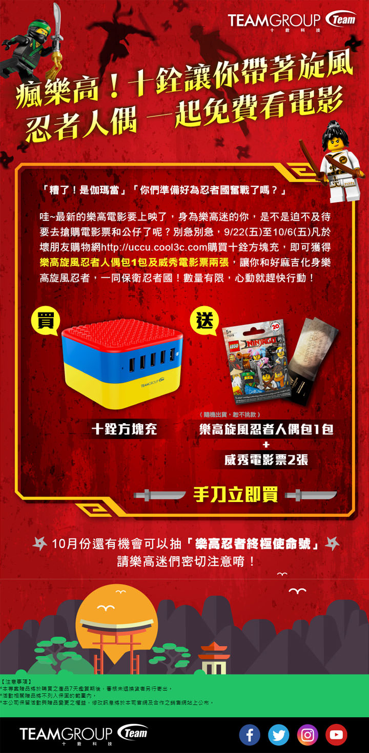 [Event] 十銓科技多埠USB充電座「方塊充 WD02」好康活動登場！樂高旋風忍者人偶包、威秀電影票、終極使命號讓你通通帶回家！ - 阿祥的網路筆記本