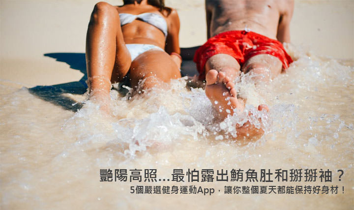 [App] 艷陽高照…最怕露出鮪魚肚和掰掰袖？5個嚴選健身運動App，讓你整個夏天都能保持好身材！ - 阿祥的網路筆記本
