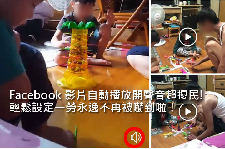 [Tips] 手機版 Facebook App 不只會自動播放影片，還會自動開聲音嚇人！教你一個步驟關閉還你清靜！ - 阿祥的網路筆記本