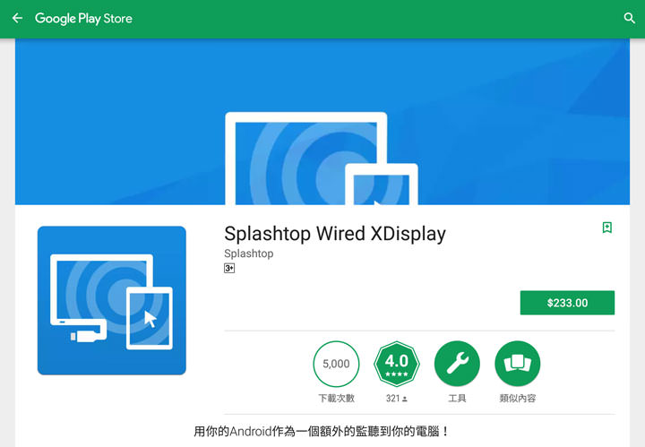 [App] 為你的筆電增加另一個螢幕…而且更方便攜帶？使用「Splashtop Wired XDisplay」用平板打造最划算的雙螢幕系統吧！ - 阿祥的網路筆記本