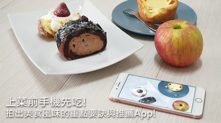 [Mobile] 手機拍出美食風味，請你跟我這樣做！使用智慧型手機拍出可口照片的重點要訣與 App 利器！ - 阿祥的網路筆記本