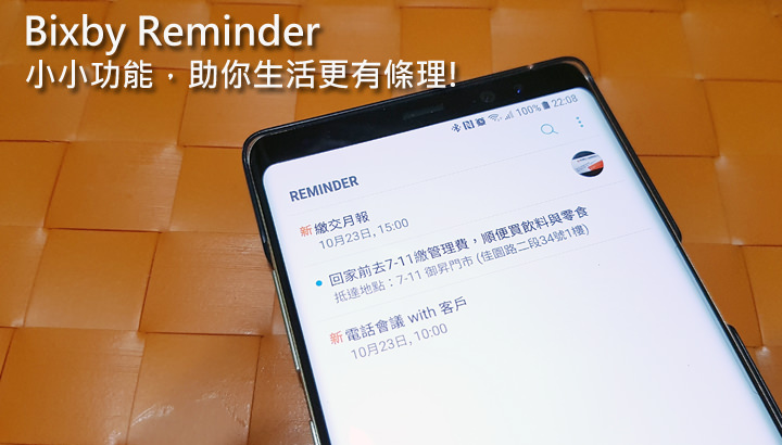 [Mobile] 生活不再丟三落四！Galaxy S8 & Note8 用 Bixby Reminder 更聰明地提醒你該完成哪些任務！ - 阿祥的網路筆記本
