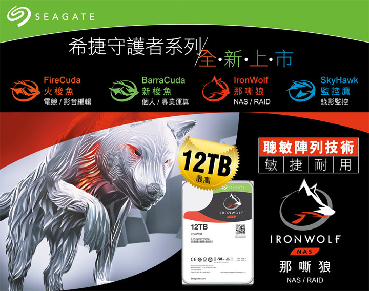 [Unbox] Seagate IronWolf 那嘶狼 12TB來了！容量更大、效能表現更優異的高密度儲存 NAS硬碟開箱實測！ - 阿祥的網路筆記本
