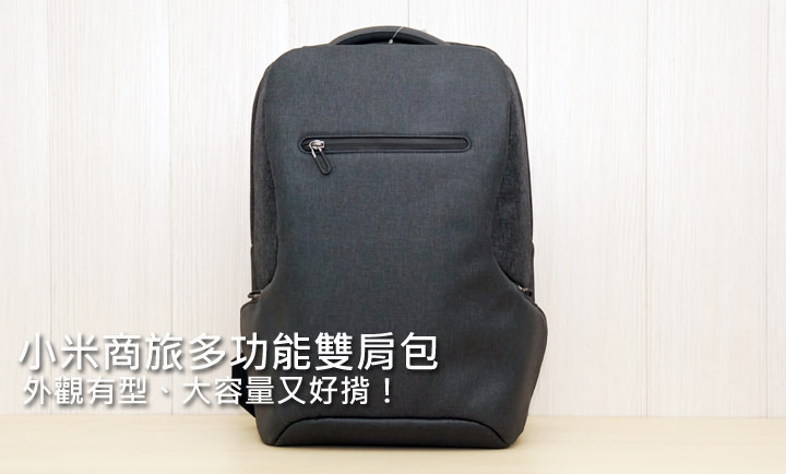 [Unbox] 小米商旅多功能雙肩包開箱！兼顧大容量與舒適性，外觀又有型的背包之選！ - 阿祥的網路筆記本