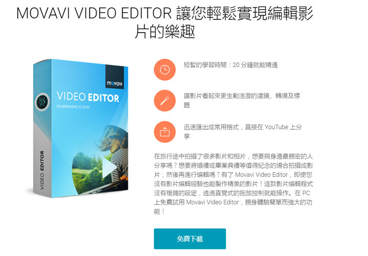 [Tool] 影音剪輯工具「Movavi Video Editor」功能完整且易上手！打造出色影片，比你想像更簡單！ - 阿祥的網路筆記本