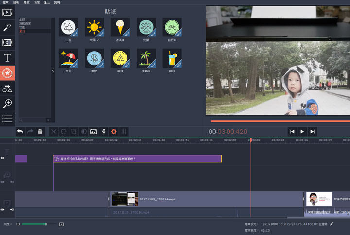 [Tool] 影音剪輯工具「Movavi Video Editor」功能完整且易上手！打造出色影片，比你想像更簡單！ - 阿祥的網路筆記本