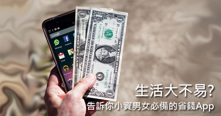 [App] 生活大不易？聰明過生活才是王道！小資女、小資男必備的省錢 App 就是這幾個！ - 阿祥的網路筆記本