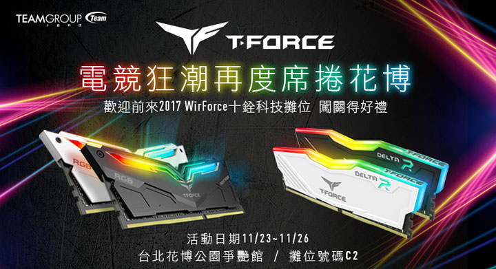 [Event] 十銓科技參展 WirForce 2017 電競嘉年華！T-Force 電競系列產品帶來有趣活動與大量獎品！ - 阿祥的網路筆記本