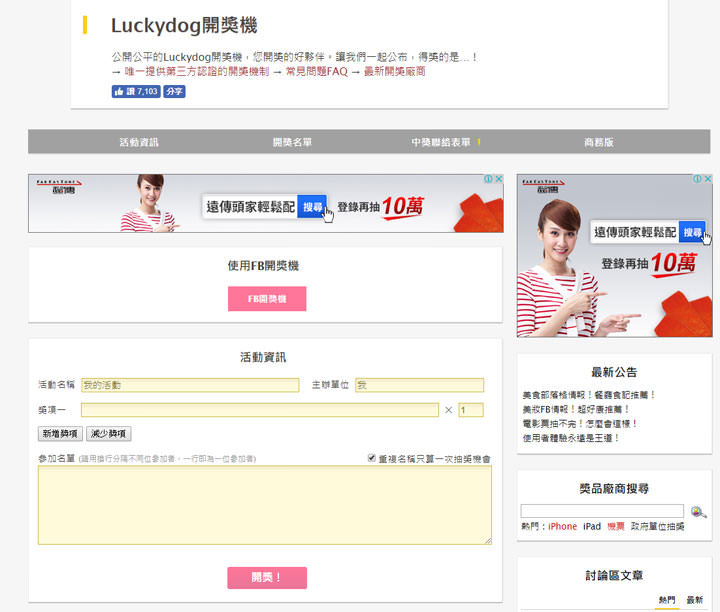 [Tools] 社群小編必備的開獎神器：Luckydog 開獎機使用教學！ - 阿祥的網路筆記本