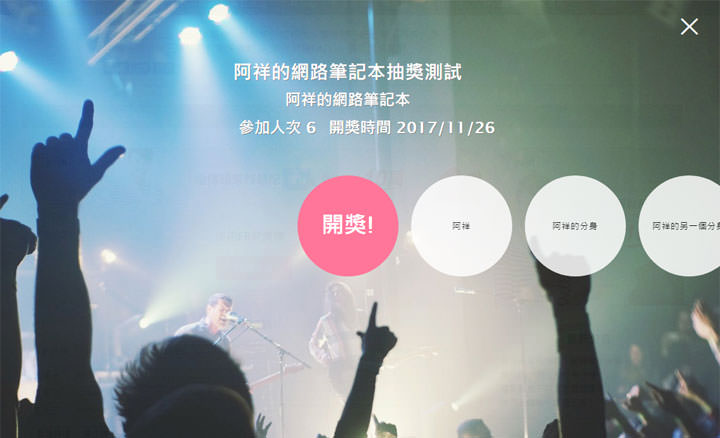 [Tools] 社群小編必備的開獎神器：Luckydog 開獎機使用教學！ - 阿祥的網路筆記本